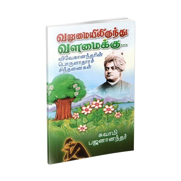 Varumaiyilirundhu Valamaikku (Tamil)