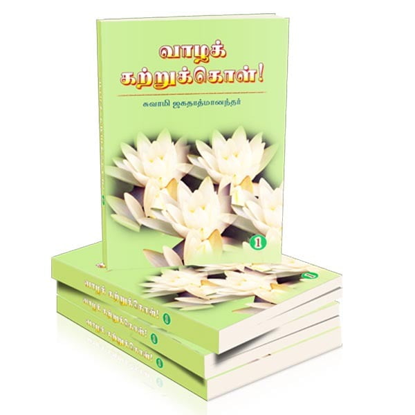 Vazha Kattrukkol Volume - 1 (Tamil) Vazha Kattrukkol Volume - 1 (Tamil)