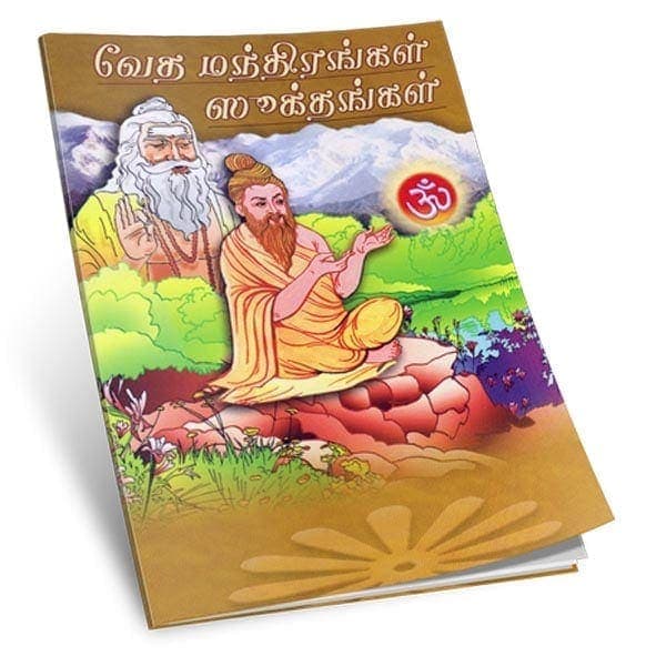 Veda Mandhirangal Sukthangal (Tamil)