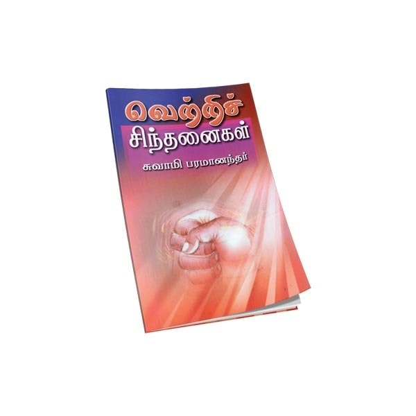 Vetri Sinthanaigal (Tamil)