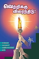 Vetrikku Viraindhidu (Tamil)