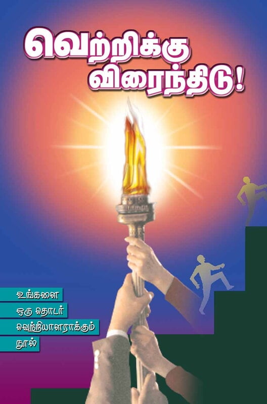 Vetrikku Viraindhidu (Tamil) Vetrikku Viraindhidu (Tamil)
