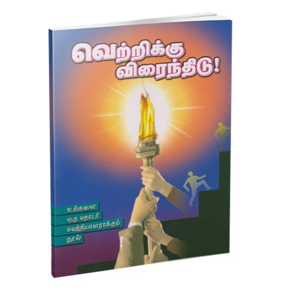 Vetrikku Viraindhidu (Tamil) Vetrikku Viraindhidu (Tamil)