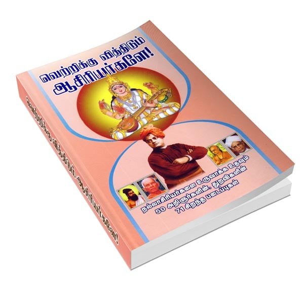 Vetrikku Vitthidum Asiriyargale (Tamil) Vetrikku Vitthidum Asiriyargale (Tamil)