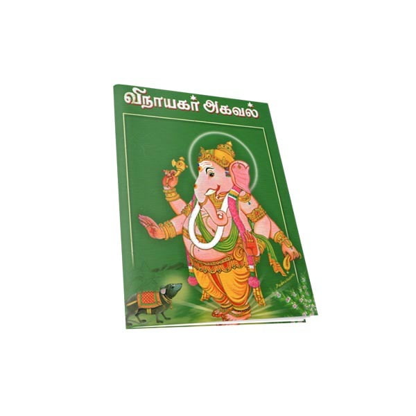 Vinayagar Agaval (Tamil) Vinayagar Agaval (Tamil)