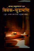Vivek-Chudamani (विवेक-चूडामणि) (Hindi) (Paperback) Vivek-Chudamani (विवेक-चूडामणि) (Hindi) (Paperback)