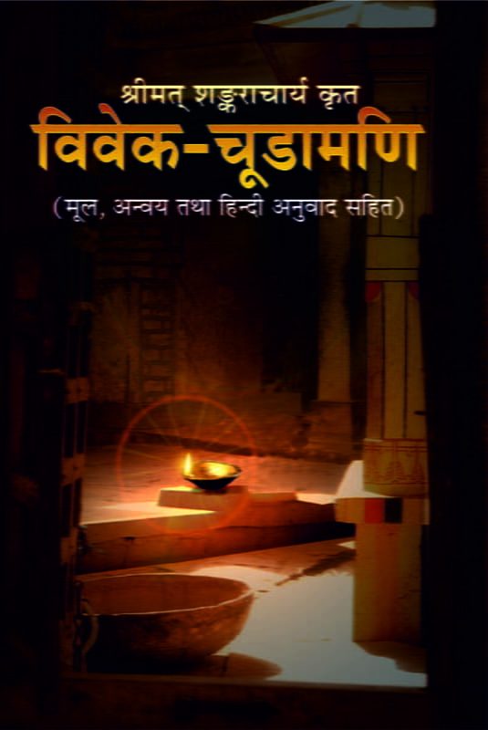 Vivek-Chudamani (विवेक-चूडामणि) (Hindi) (Paperback) Vivek-Chudamani (विवेक-चूडामणि) (Hindi) (Paperback)