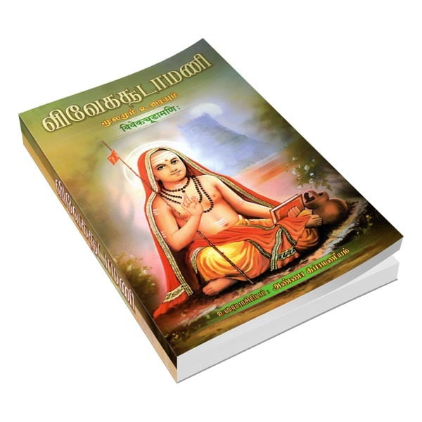 Vivekachudamani (Tamil) Vivekachudamani (Tamil)