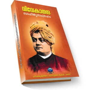 Vivekananda Sahitya Samgraham (Malayalam) (Paperback)