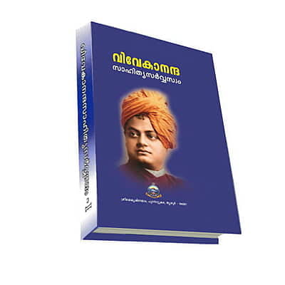 Vivekananda Sahitya Sarvasvam Volume - 1 (Malayalam) (Deluxe)