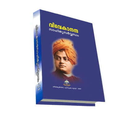 Vivekananda Sahitya Sarvasvam Volume - 2 (Malayalam) (Deluxe)