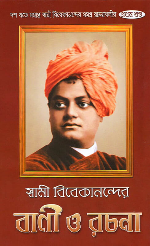 Vivekananda Vani O Rachana (Vol 1) (Bengali) (Deluxe)