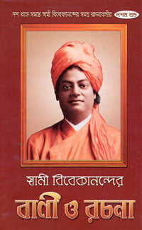 Vivekananda Vani O Rachana (Vol 10) (Bengali) (Deluxe)