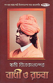 Vivekananda Vani O Rachana (Vol 2) (Bengali) (Deluxe)