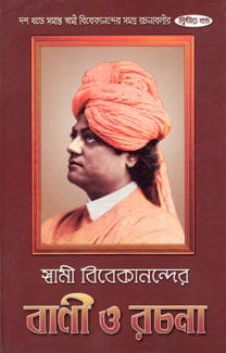 Vivekananda Vani O Rachana (Vol 2) (Bengali) (Deluxe)