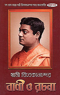 Vivekananda Vani O Rachana (Vol 4) (Bengali) (Deluxe)