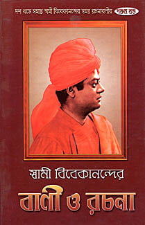 Vivekananda Vani O Rachana (Vol 5) (Bengali) (Deluxe)