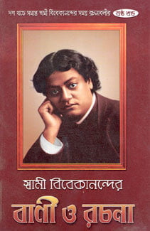 Vivekananda Vani O Rachana (Vol 6) (Bengali) (Deluxe)