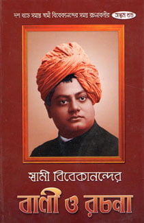 Vivekananda Vani O Rachana (Vol 7) (Bengali) (Deluxe)