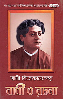 Vivekananda Vani O Rachana (Vol 8) (Bengali) (Deluxe)