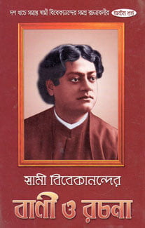 Vivekananda Vani O Rachana (Vol 8) (Bengali) (Deluxe) Vivekananda Vani O Rachana (Vol 8) (Bengali) (Deluxe)