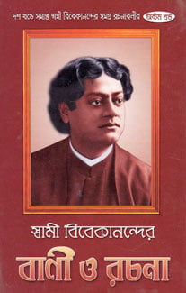 Vivekananda Vani O Rachana (Vol 8) (Bengali) (Deluxe)