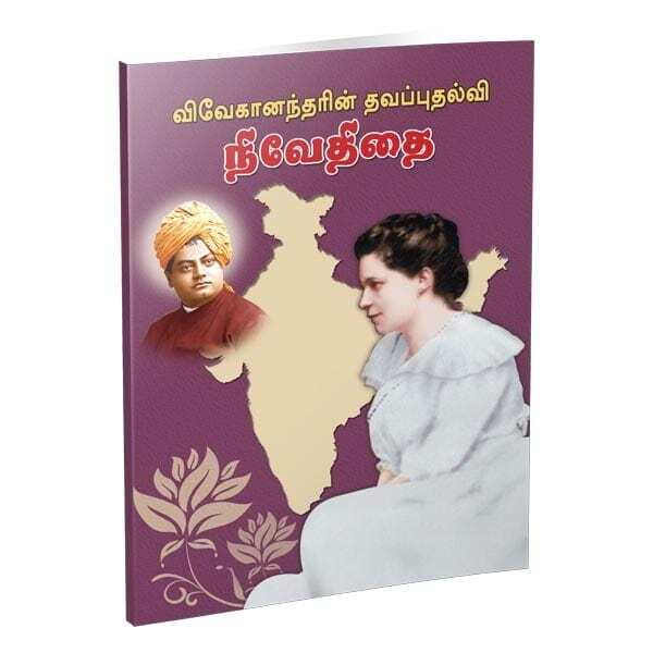 Vivekanandarin Thavapudhalvi Niveditai (Tamil)