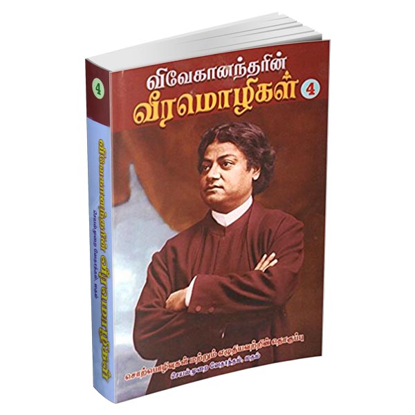 Vivekanandarin Veera Mozhigal Volume - 4 (Tamil)