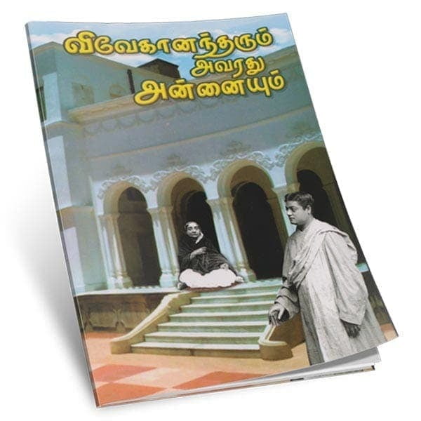 Vivekanandarum Avaradhu Annaiyum (Tamil)