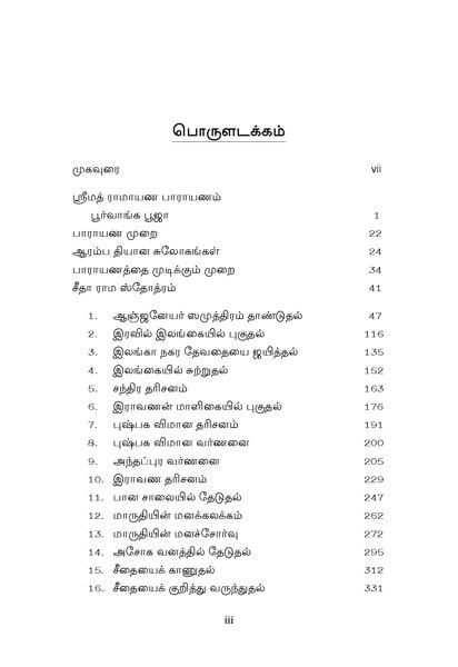 Sundara Kandam Volume - 2 (Tamil)