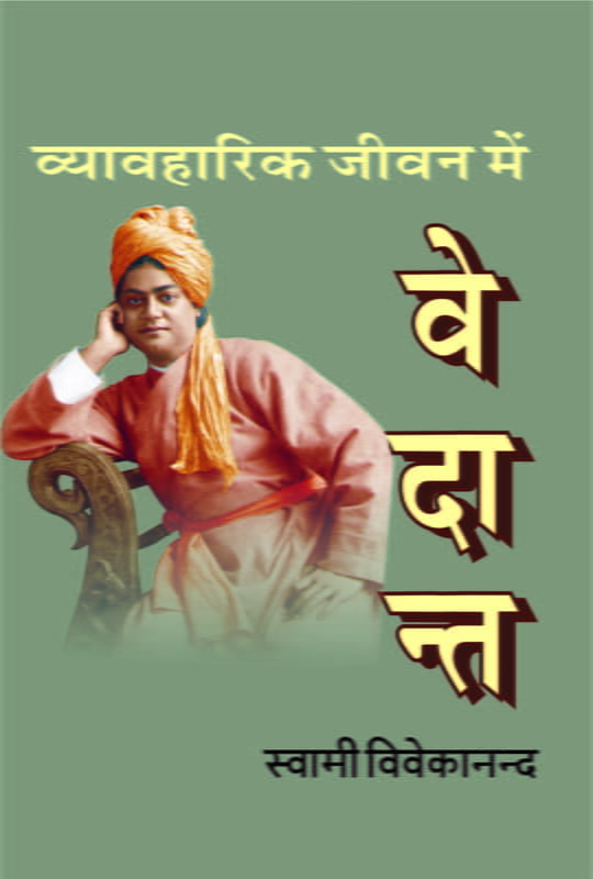 Vyavaharik Jeevan Mein Vedant (Hindi) (Paperback)