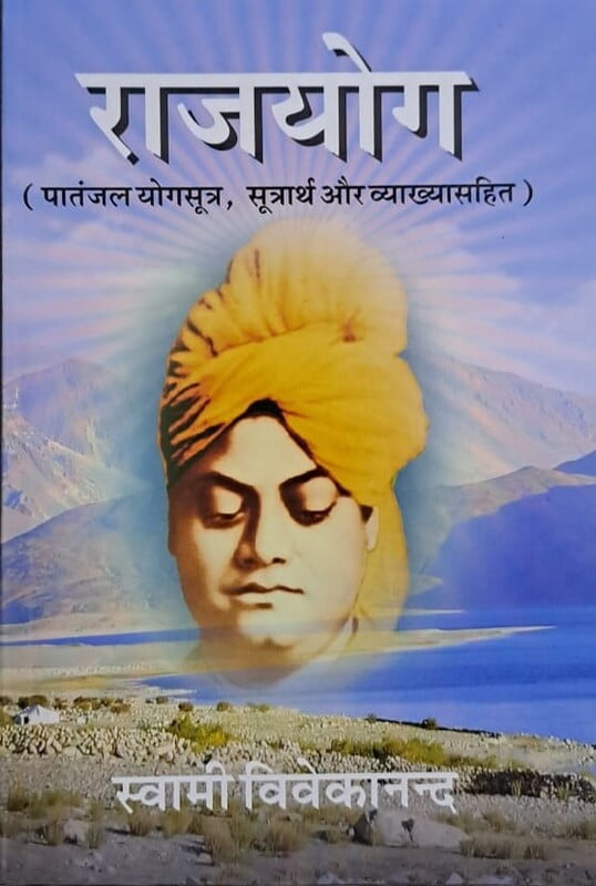 Raja Yoga (राजयोग - पातंजल योगसूत्र, सूत्रार्थ और व्याख्यासहित) Raja Yoga (राजयोग - पातंजल योगसूत्र, सूत्रार्थ और व्याख्यासहित)