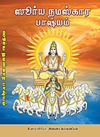 Surya Namaskara Bhasyam (Tamil) Surya Namaskara Bhasyam (Tamil)