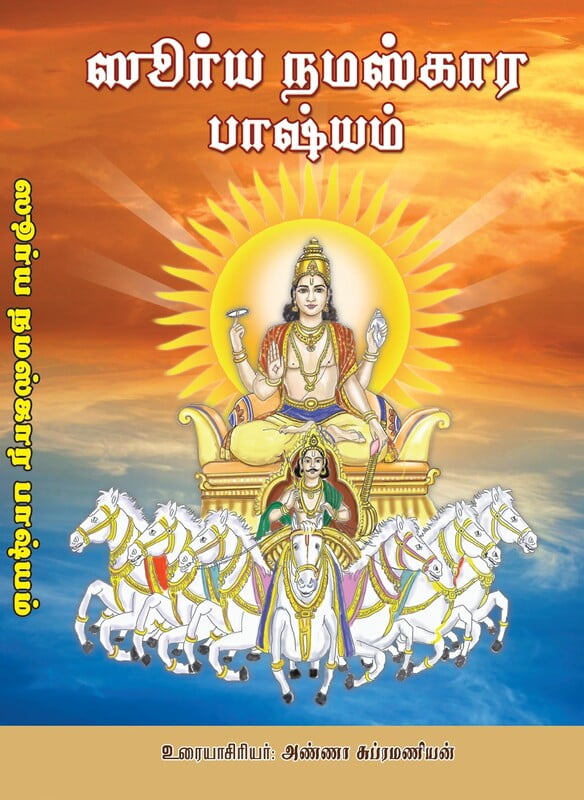 Surya Namaskara Bhasyam (Tamil) Surya Namaskara Bhasyam (Tamil)
