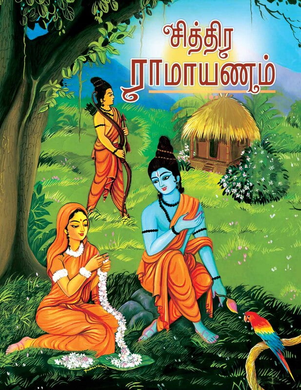 Chittira Ramayanam (Tamil) Chittira Ramayanam (Tamil)