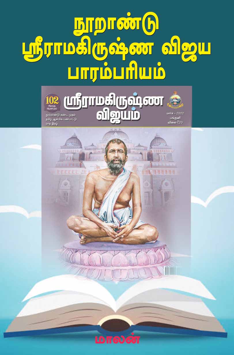 Noorandu Sri Ramakrishna Vijaya Parampariyam