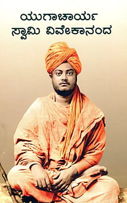 Yugacharya Swami Vivekananda (Kannada) (Paperback)