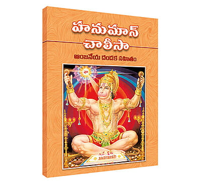 Hanuman Chalisa (Telugu)