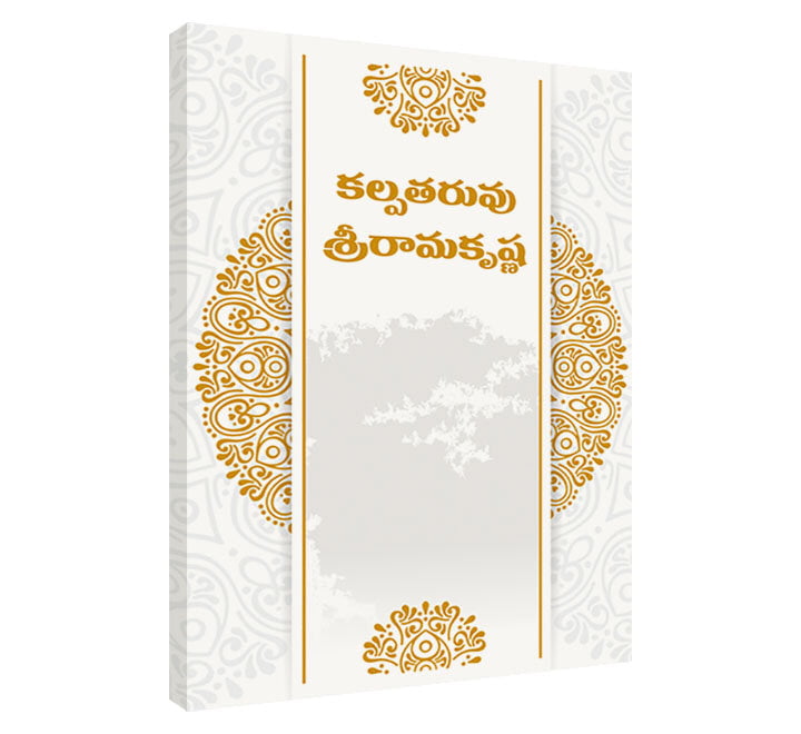 Kalpataruvu Sri Ramakrishna (Telugu) (Paperback)