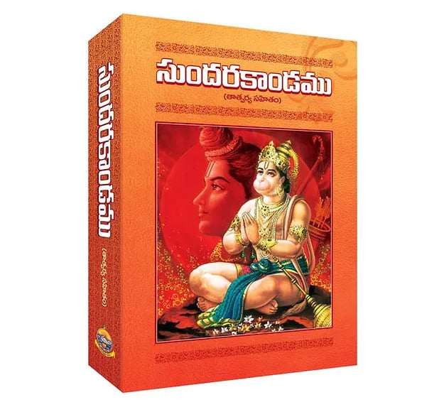 Sundarakandamu Sundarakandamu
