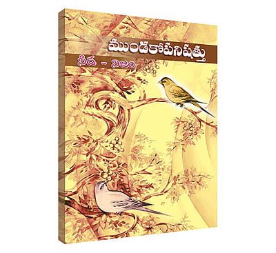 Mundakopanishattu ( Telugu )