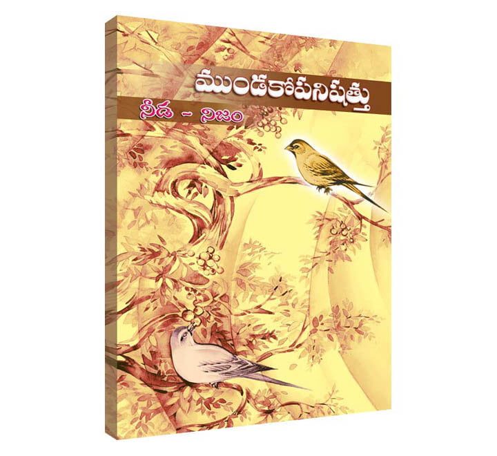 Mundakopanishattu ( Telugu )