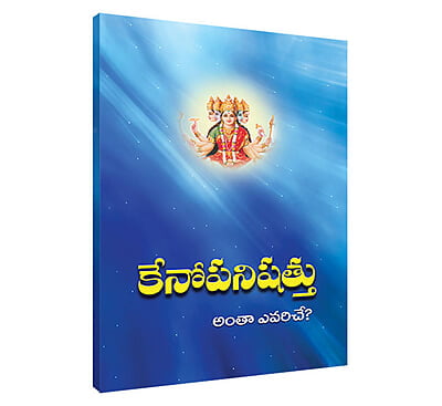 Kenopanishad (Telugu) (Paperback)