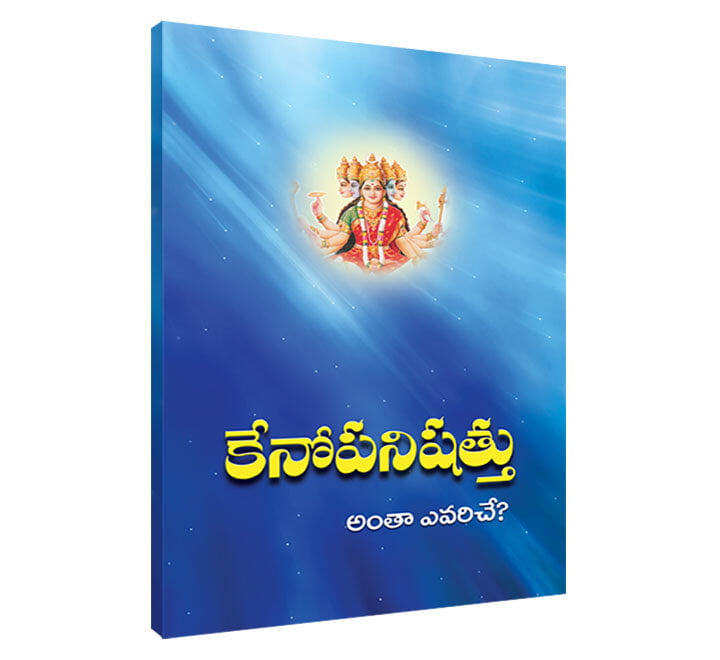 Kenopanishad (Telugu) (Paperback)