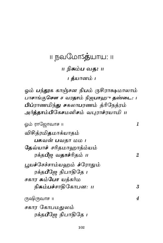 Devi Mahatmyam - Parayanam (Tamil)