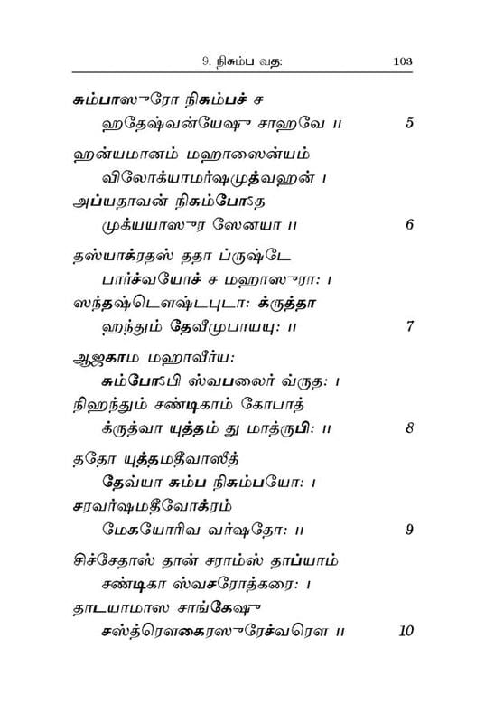 Devi Mahatmyam - Parayanam (Tamil)