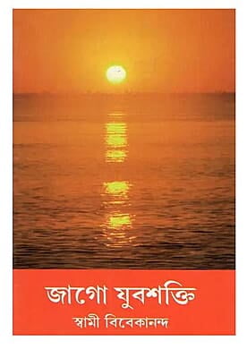 Jago Yuvashakti (Bengali) (Paperback)