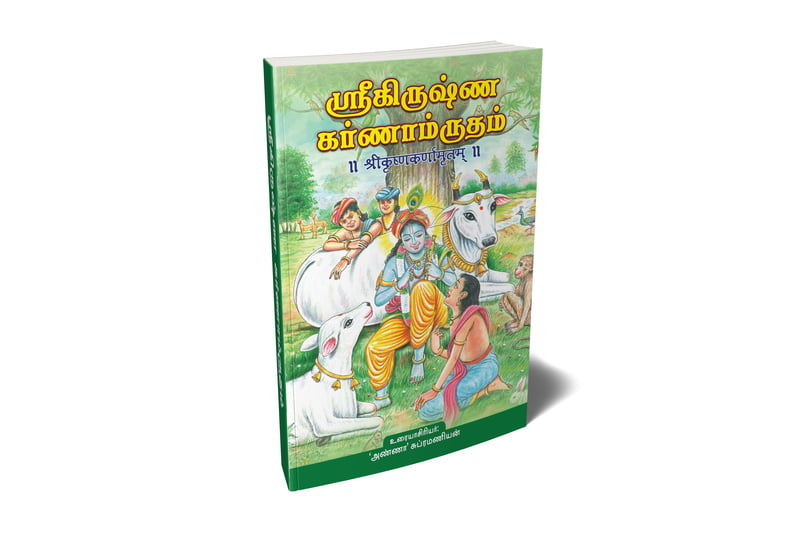Sri Krishna Karnamritam (Tamil) Sri Krishna Karnamritam (Tamil)