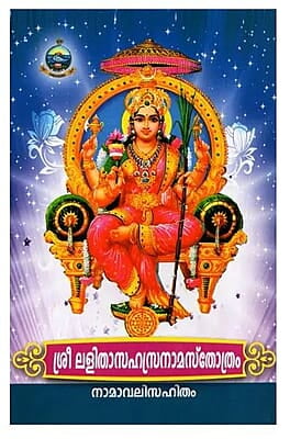 Sri Lalita Sahasranama Stotram (Malayalam)