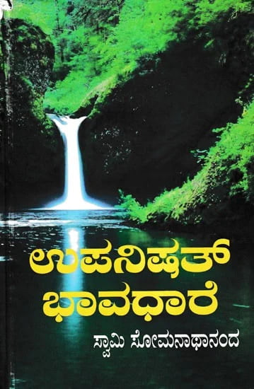 Upanishat Bhavadhare (Kannada) (Deluxe)